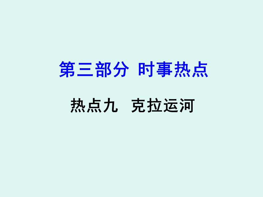 第三部分时事热点.ppt_第1页