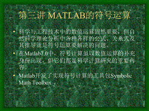 第三讲MATLAB的符号运算.ppt