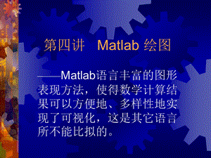 第四讲Matlab绘图.ppt