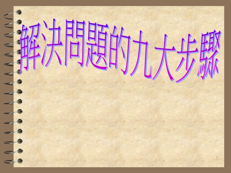 九步工作法.PPT_第1页