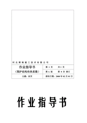 精品文档围护结构传热系数检测作业指导书.doc