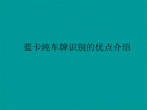 蓝卡车牌识别介绍.ppt