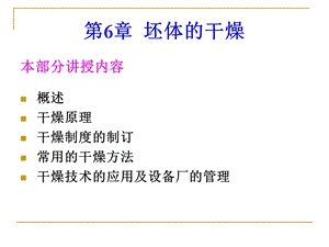 陶瓷工艺学6坯体的干燥.ppt