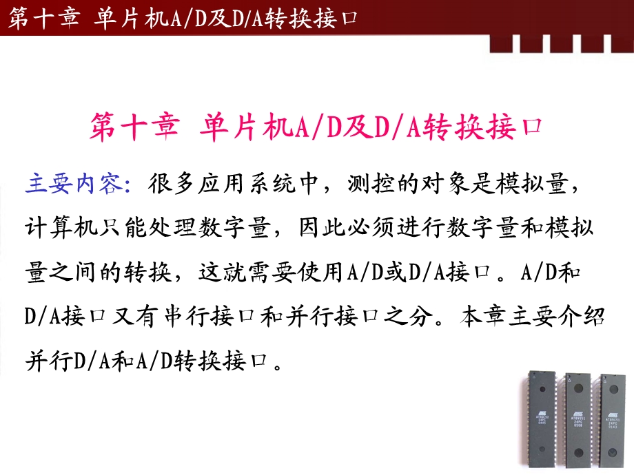 第十单片机AD及DA转换接口.ppt_第2页