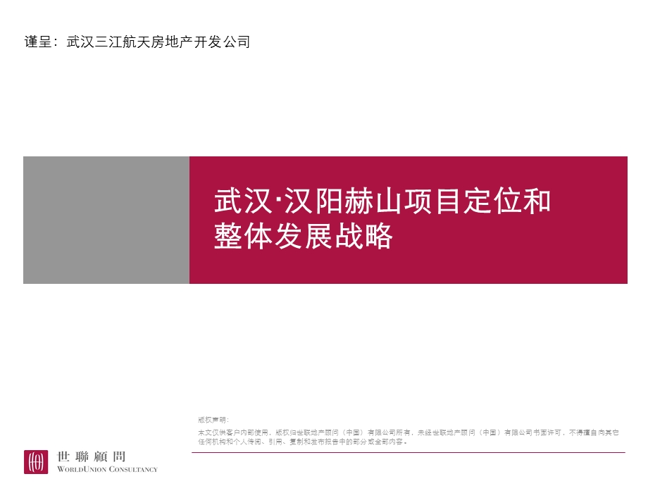 世联武汉三江航天汉阳江花月项目前期定位与物业发展建议报告[前期大盘水景].ppt_第1页