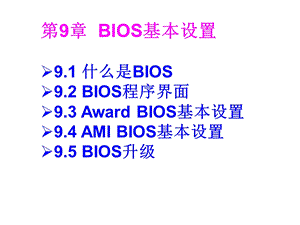 计算机组装与维护-BIOS基本设置.ppt