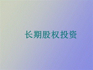 长期股权投资核算方法.ppt