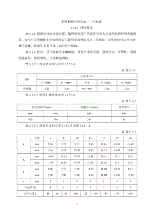 kx钢结构栓钉焊接施工工艺标准.doc