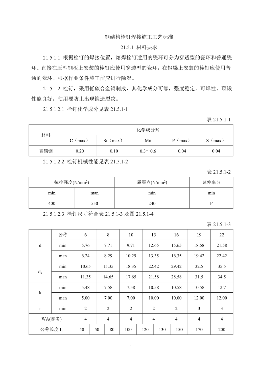 kx钢结构栓钉焊接施工工艺标准.doc_第1页