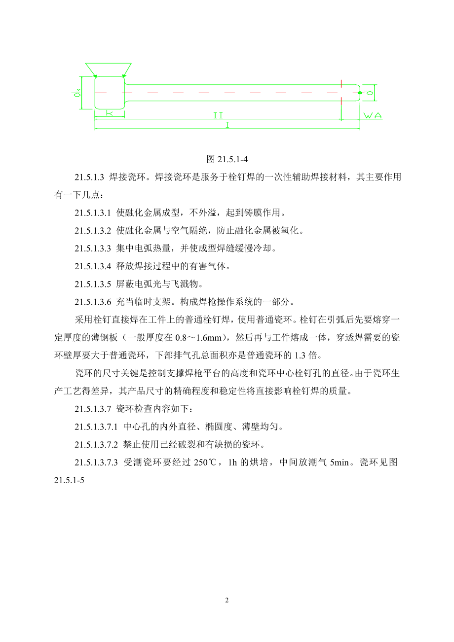 kx钢结构栓钉焊接施工工艺标准.doc_第2页