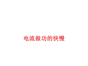 电流做功的快慢.ppt