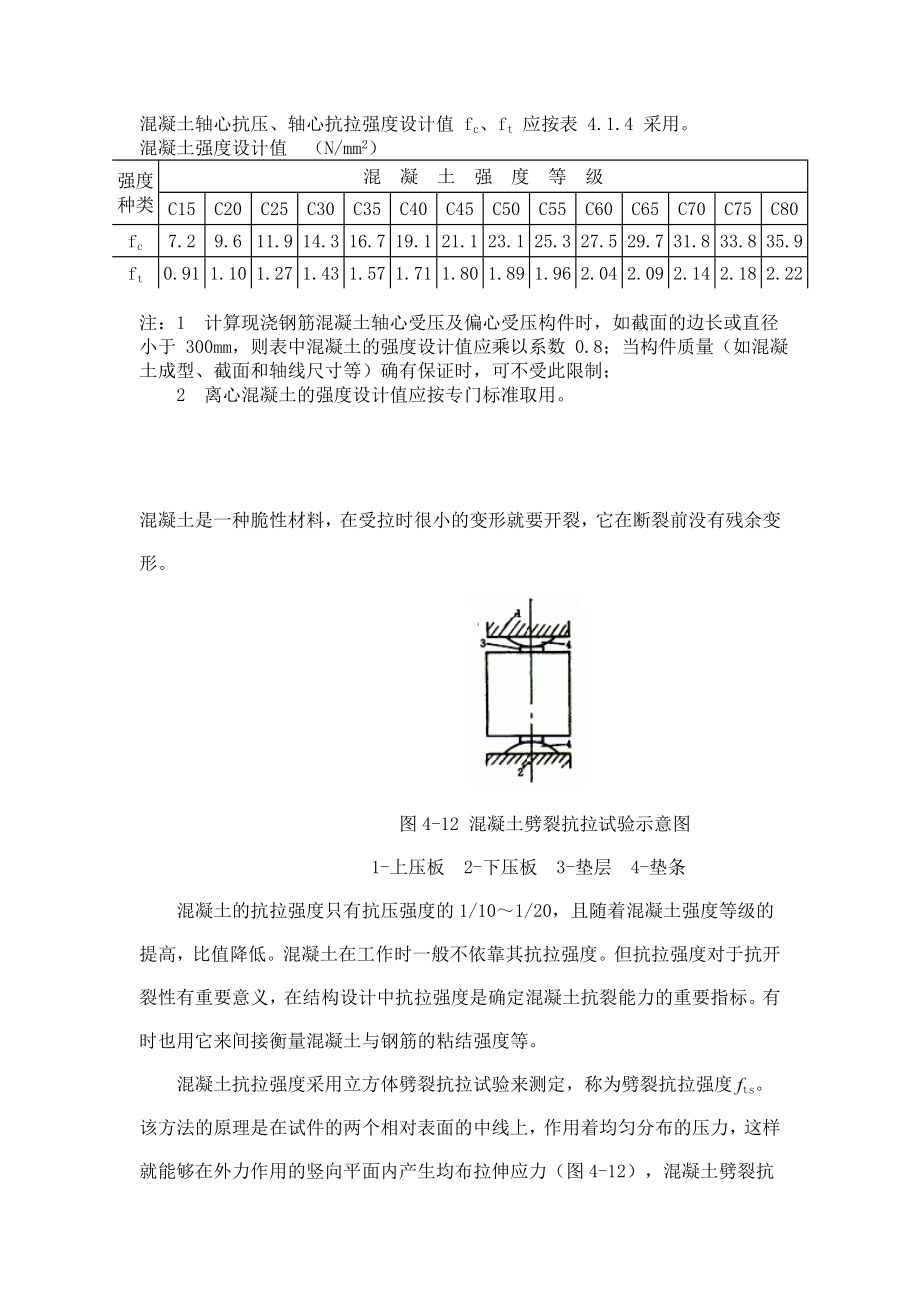 pa混凝土轴心抗压、轴心抗拉强度设计值及标准值.doc_第1页