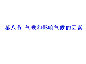 第八节气候和影响气候的因素.ppt