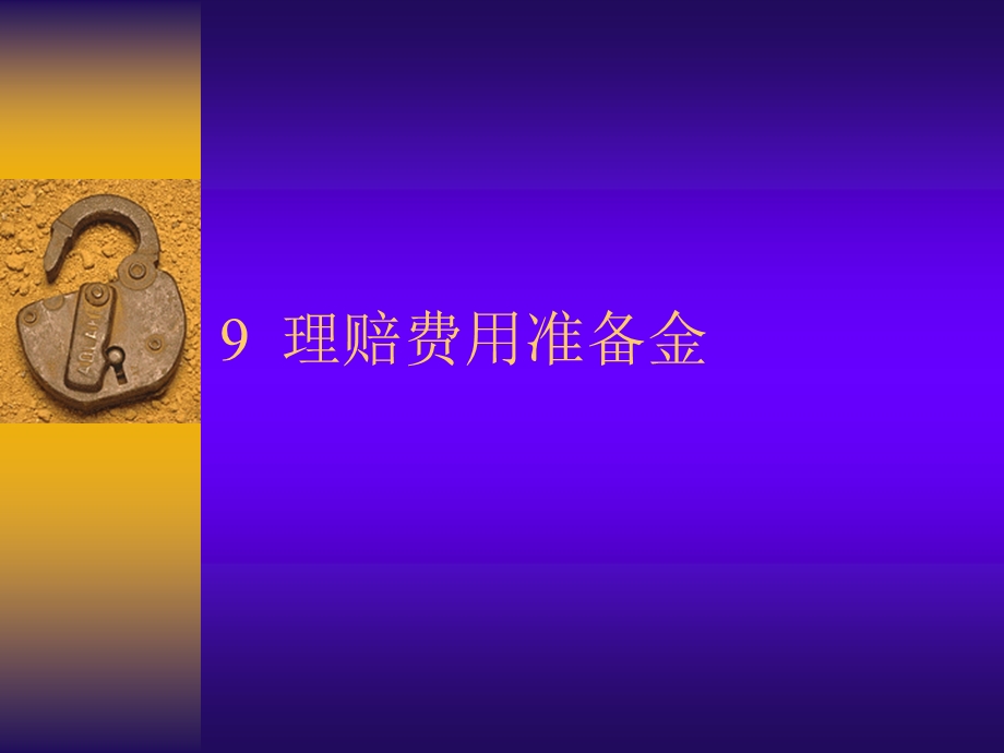 理赔费用准备金.ppt_第1页