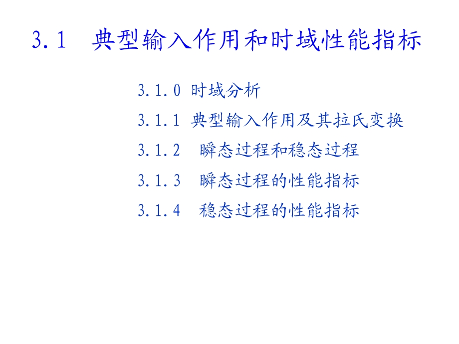 阶系统与二阶系统.ppt_第1页