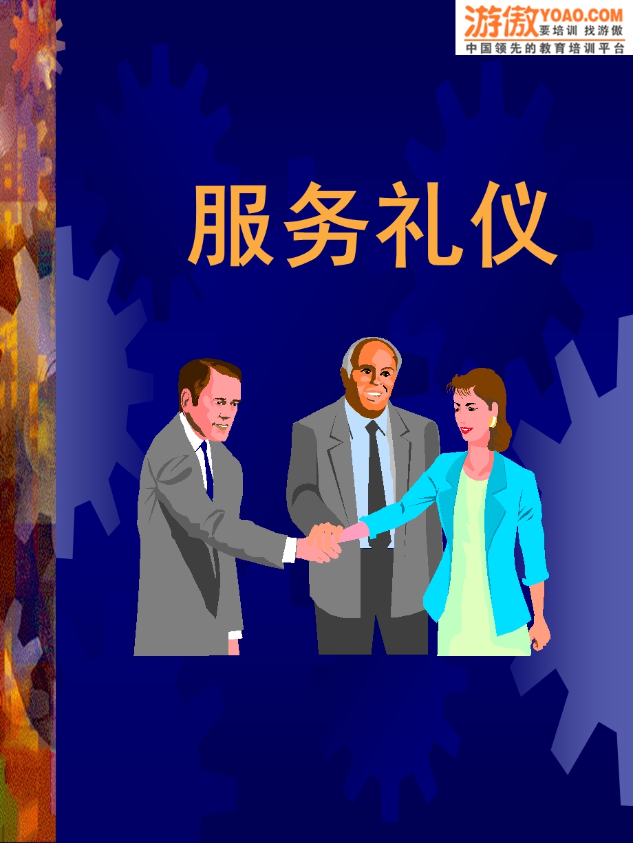 服务礼仪PPT31页.ppt_第1页