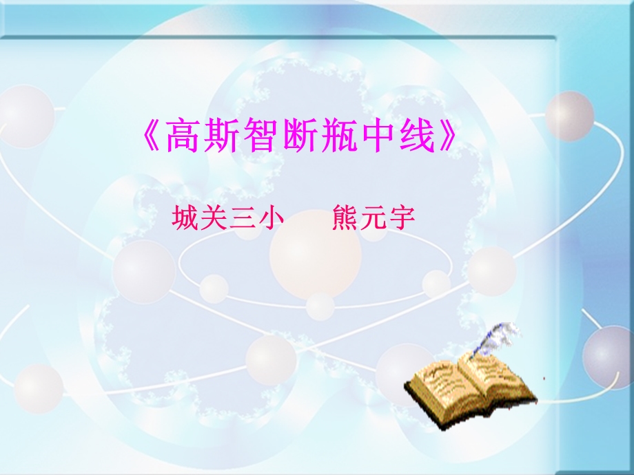 高斯智断瓶中线城关三小熊元宇.ppt_第1页