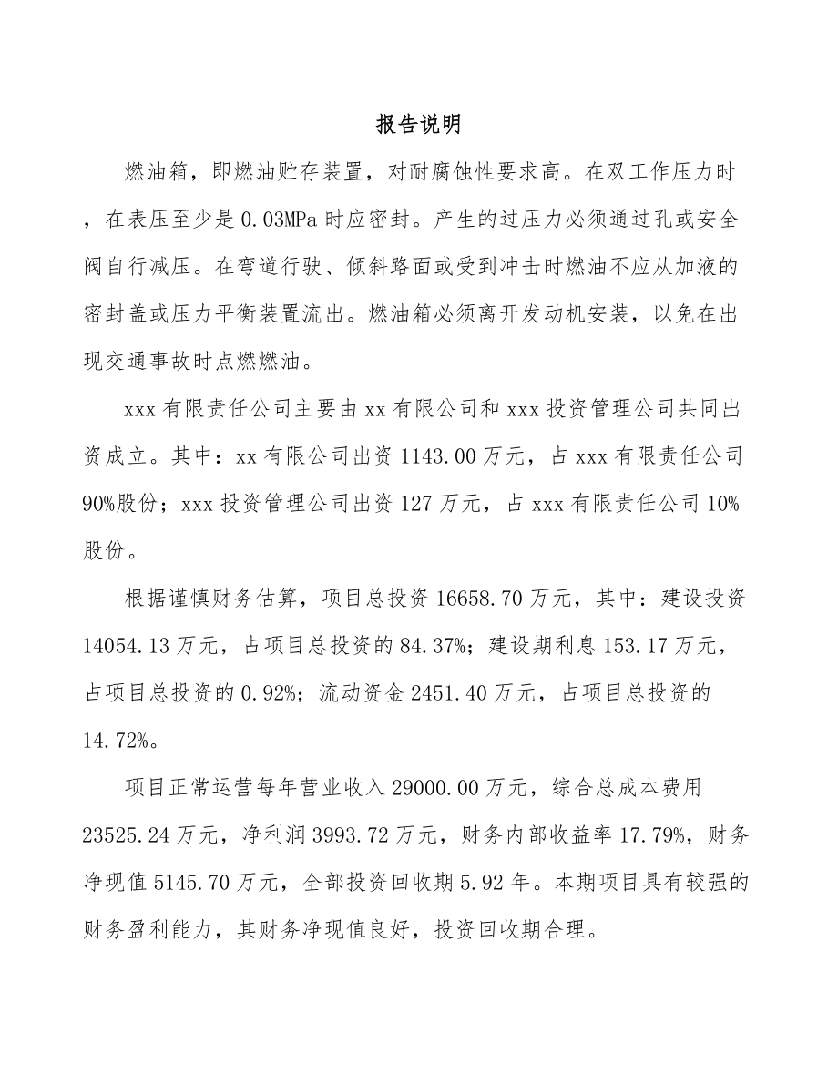 关于成立燃油箱公司可行性研究报告.docx_第2页