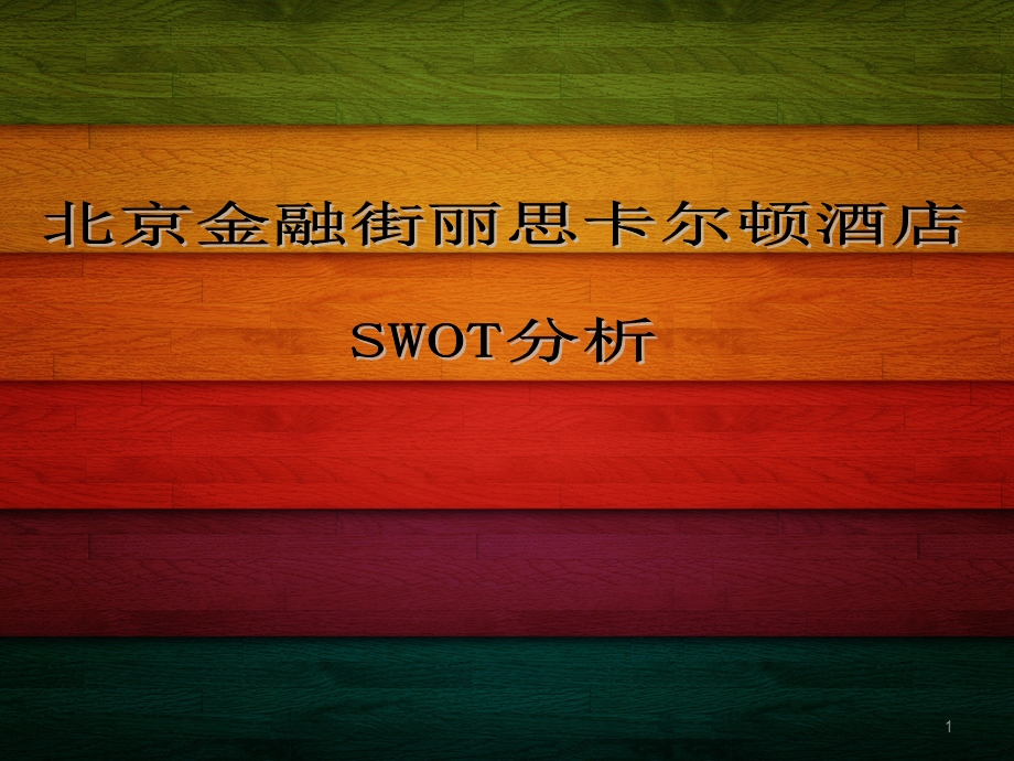 酒店市场营销管理之SWOT分析.ppt_第1页