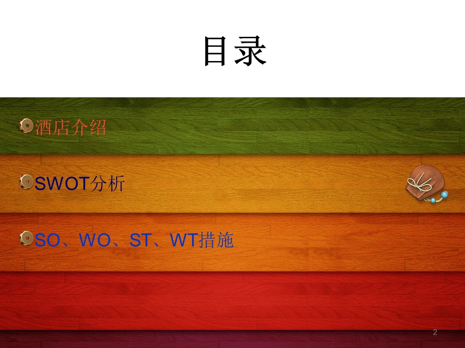 酒店市场营销管理之SWOT分析.ppt_第2页