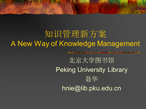 知识管理新方案.ppt