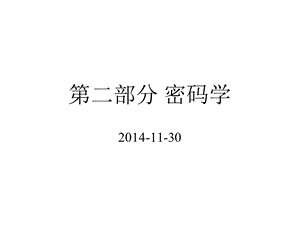 第二部分密码学.ppt