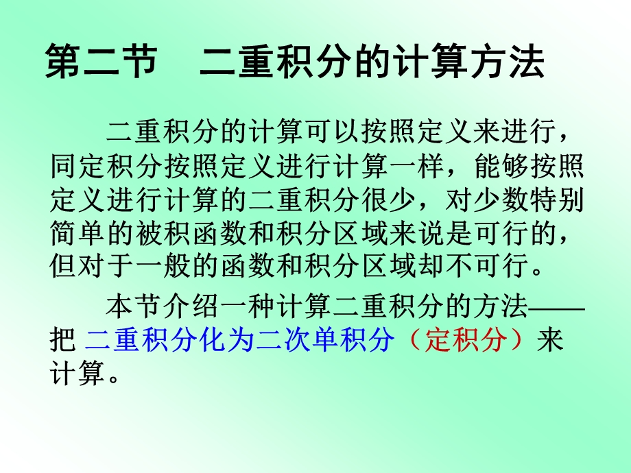 重积分的计算方法(IV).ppt_第1页