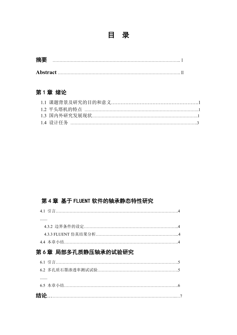 nw终期论文QTZ6015型倒三角平臂塔机总体及结构设计.doc_第3页