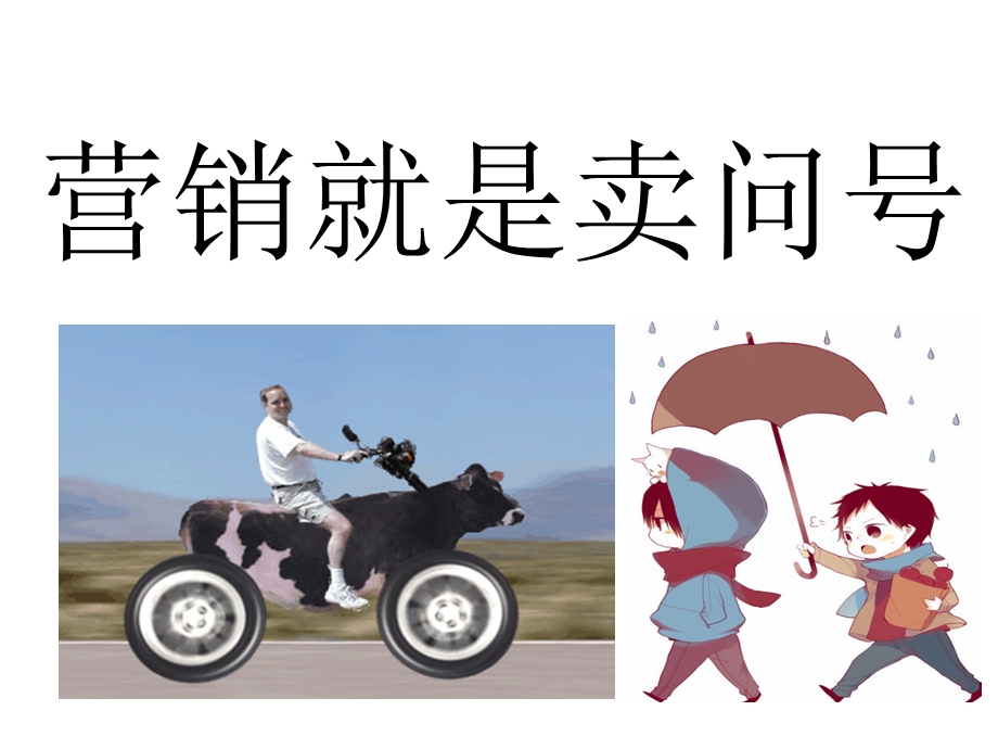 营销就是买问号.ppt_第1页