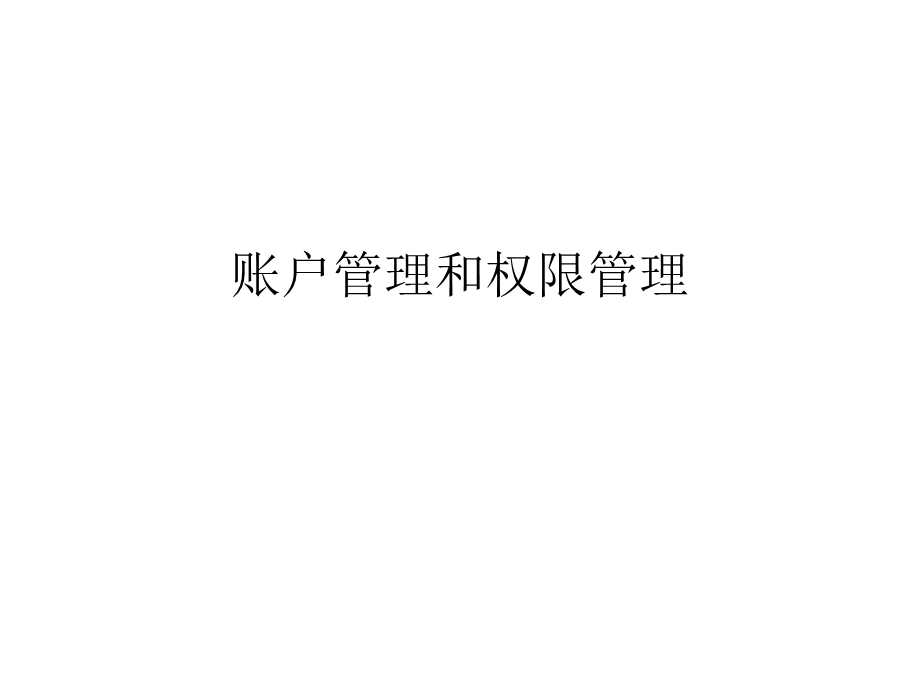 账户管理和权限管.ppt_第1页