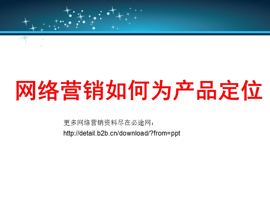 网络营销如何为产品定位.ppt_第1页