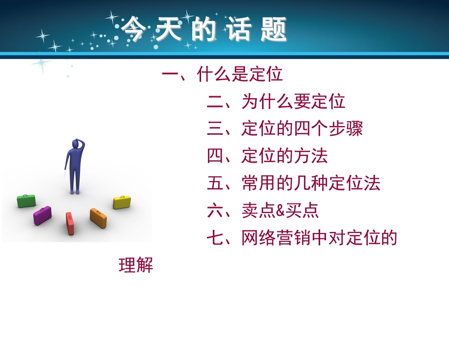 网络营销如何为产品定位.ppt_第2页