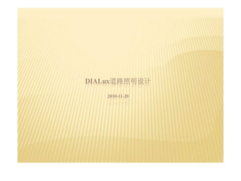 DIALux道路照明设计王慧东图文.ppt.ppt_第1页