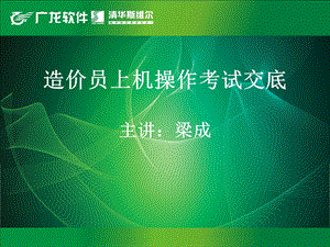 造价员机试交底.ppt