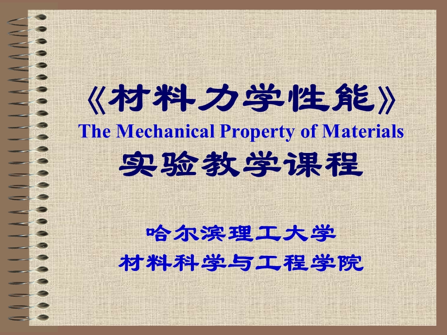 力学性能实验教学.ppt_第1页