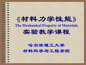 力学性能实验教学.ppt