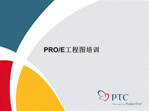 PROE工程图制作基础教程.ppt