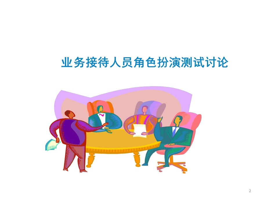 汽车服务公司业务接待流程与技巧培训教程(62页).ppt_第2页