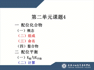 配位化合物与配位平衡.ppt