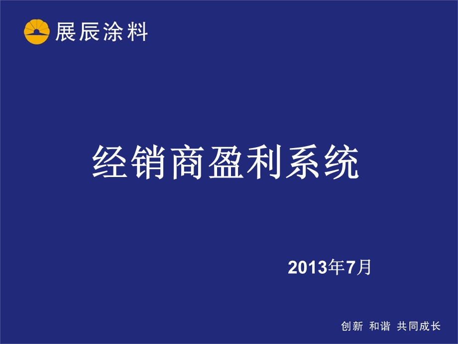 经销商盈利系统.ppt_第1页