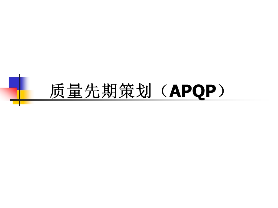 质量先期策划APQ.ppt_第1页