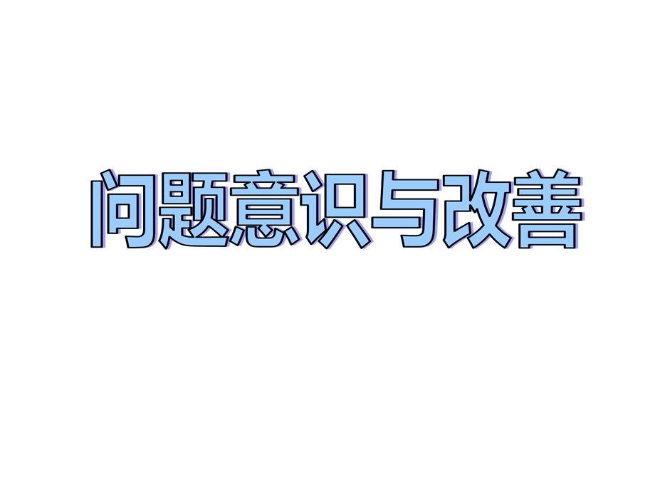 问题意识与改善.ppt_第1页