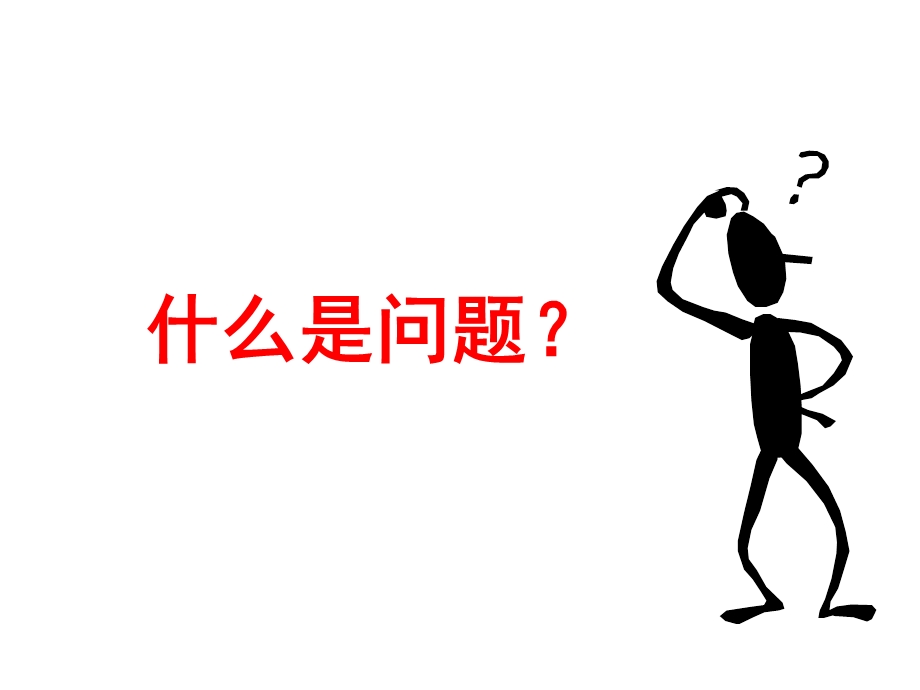 问题意识与改善.ppt_第3页