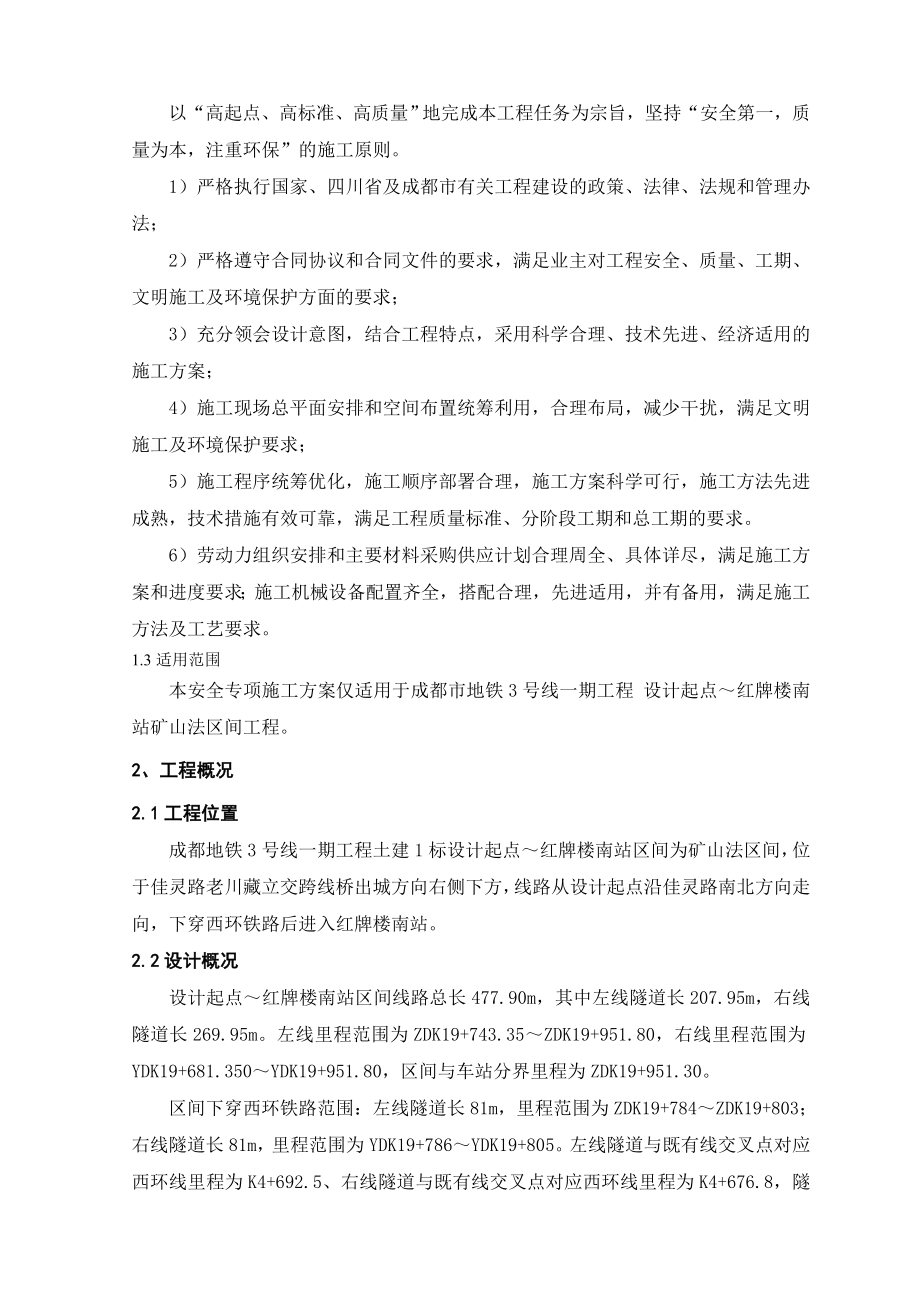 tq设计起点红牌楼南暗挖区间施工方案10.12(修改).doc_第2页