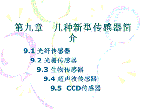 九章节几种新型传感器简介.ppt