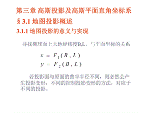 第三章高斯投影及高斯平面直角坐标系.ppt