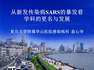 从新发传染病SARS的暴发看学科的更名与发展复旦大学附.ppt