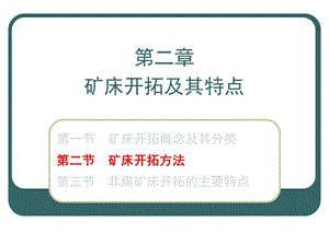 矿床开拓及其特点 .ppt