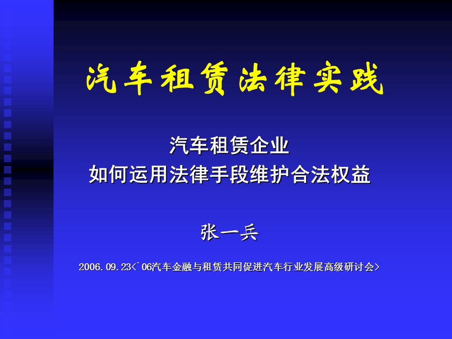 汽车租赁法律实践.ppt_第1页