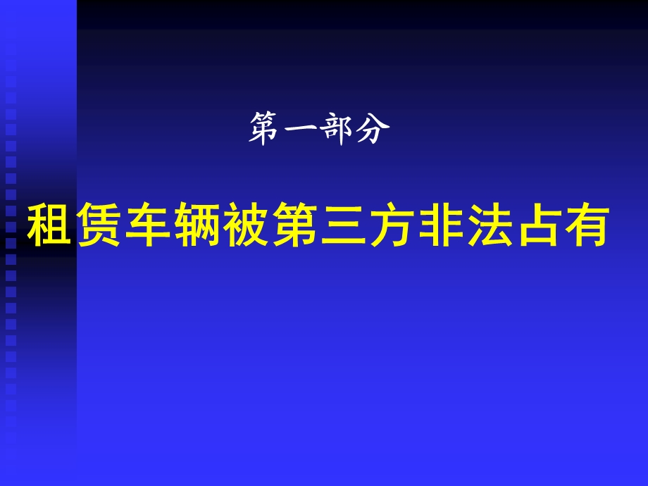 汽车租赁法律实践.ppt_第3页